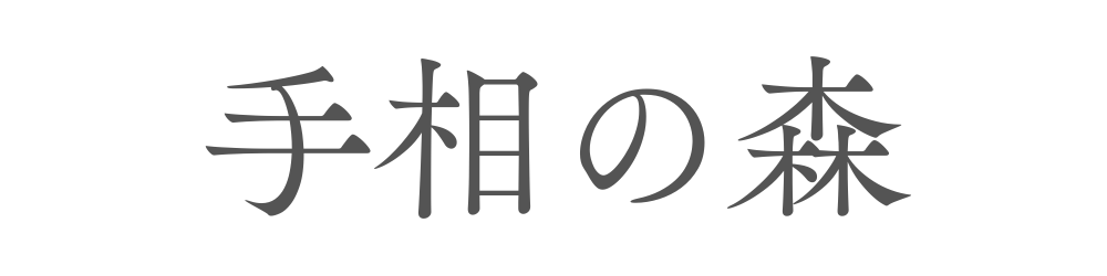 手相の森